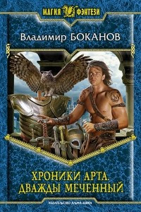 Книга Хроники Арта. Дважды Меченный