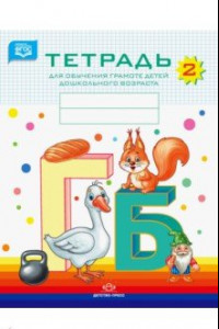 Книга Тетрадь для обучения грамоте детей дошкольного возраста №2. ФГОС