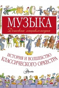 Книга Музыка. Детская энциклопедия. История и волшебство классического оркестра