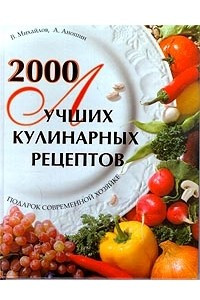 Книга 2000 лучших кулинарных рецептов