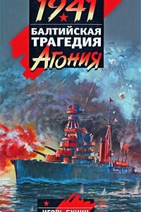Книга 1941. Балтийская трагедия. Агония