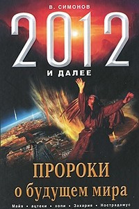 Книга 2012 и далее. Пророки о будущем мира