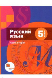 Книга Русский язык. 5 класс. Учебник. В 2-х частях. Часть 2 + приложение. ФГОС
