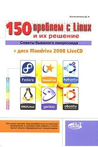 Книга 150 проблем с Linux и их решение. Советы бывалого линуксоида