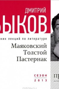 Книга Маяковский, Толстой, Пастернак