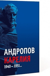 Книга Андропов. Карелия. 1940–1951…