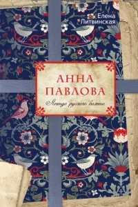 Книга Анна Павлова. Легенда русского балета