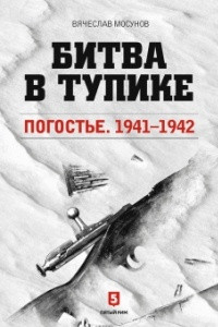 Книга Битва в тупике. Погостье. 1941-1942