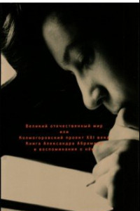 Книга Великий отечественный мир ,или Колмогоровский проект ХХI в. Книга Александра Абрамова и воспоминания
