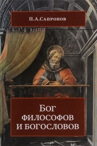 Книга Бог философов и богословов