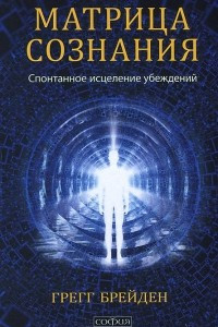 Книга Матрица сознания. Спонтанное исцеление убеждений