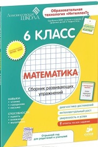 Книга Математика. 6 класс. Сборник развивающих упражнений