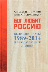 Книга Бог любит Россию. Великие годы 1989-2014. Преодоление утопии