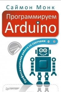 Книга Программируем Arduino. Профессиональная работа со скетчами