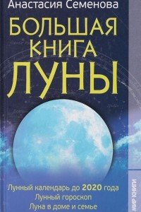 Книга Большая книга Луны