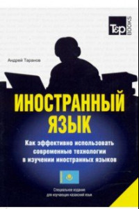 Книга Иностранный язык. Как эффективно использовать современные технологи (казахский)