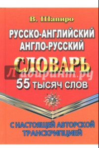 Книга Русско-английский, англо-русский словарь. 55 000 слов с настоящей авторской транскрипцией