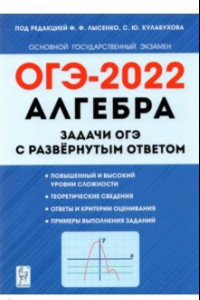 Книга ОГЭ 2022 Алгебра. 9 класс. Задачи с развернутым ответом