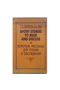 Книга Short Stories to Read and Discuss / Короткие рассказы для чтения и обсуждения