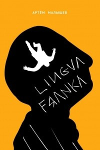 Книга Lingva Franka