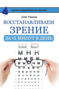 Книга Восстанавливаем зрение за 15 минут в день