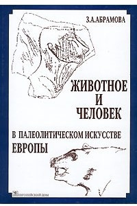 Книга Животное и человек в палеолитическом искусстве Европы