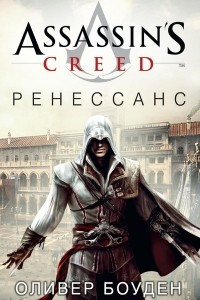 Книга Assassin’s Creed. Ренессанс