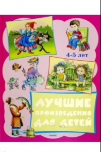 Книга Лучшие произведения для детей 4-5 лет