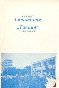 Книга Курорт Евпатория. 