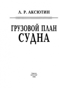 Что такое грузовой план судна