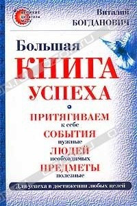 Книга Большая книга успеха. Притягиваем к себе события нужные, людей необходимых, предметы полезные