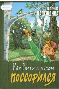 Книга Как Витя с лесом поссорился