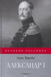 Книга Александр I. Северный сфинкс