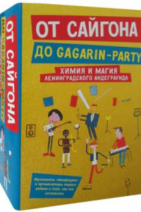 Книга От Сайгона до Gagarin-party (комплект из 2-х книг)