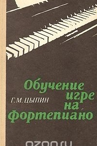 Книга Обучение игре на фортепиано