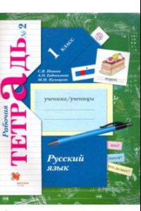 Книга Русский язык. 1 класс. Рабочая тетрадь. В 2-х частях. Часть 2. ФГОС