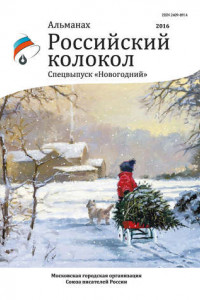 Книга Альманах «Российский колокол» Спецвыпуск «Новогодний»