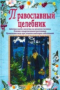 Книга Православный целебник