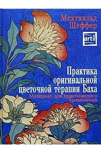 Книга Практика оригинальной цветочной терапии Баха. Материал для практического применения