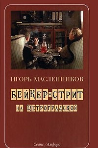 Книга Бейкер-стрит на Петроградской