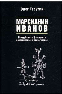 Книга Марсианин Иванов