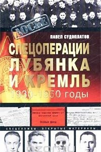 Книга Спецоперации. Лубянка и Кремль. 1930-1950 годы