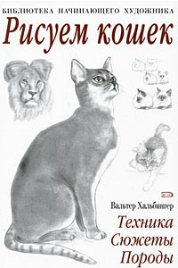 Книга Рисуем кошек