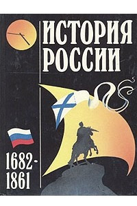 Книга История России 1682-1861