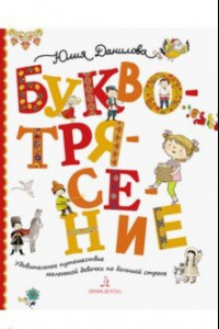 Буквотрясение. Удивительное путешествие маленькой девочки по большой стране