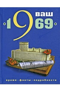 Книга Ваш год рождения - 1969
