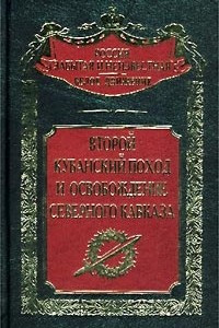 Книга Второй Кубанский поход и освобождение Северного Кавказа