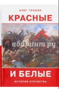 Книга Красные и белые. Рассказы о гражданской войне 1917  - 1922 годов