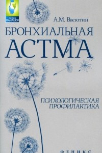 Книга Бронхиальная астма. Психологическая профилактика