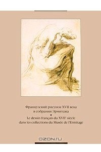 Книга Французский рисунок XVII века в собрании Эрмитажа / Le dessin francais du XVII siecle dans les collections du Musee de l'Ermitage